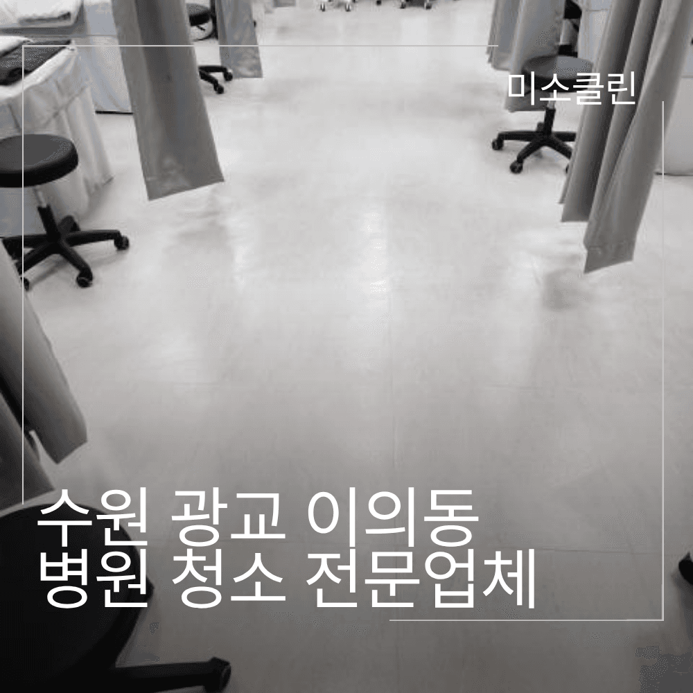 수원 광교 이의동 병원 청소전문업체