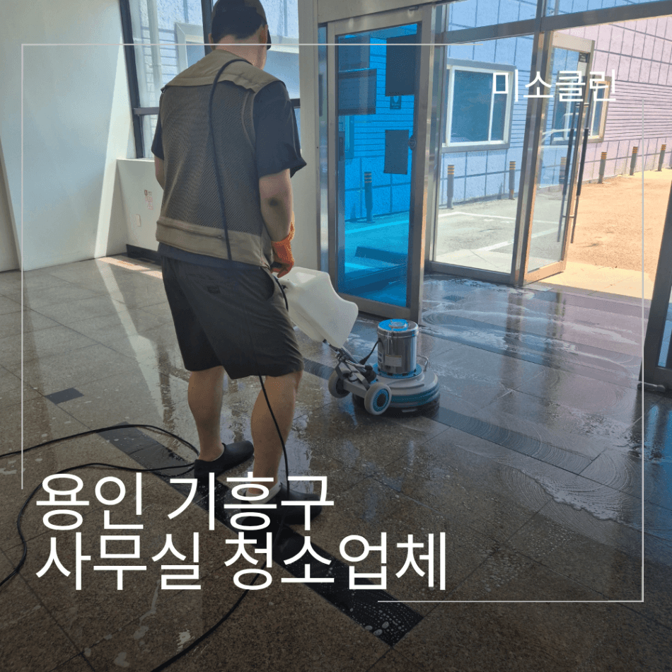 용인 기흥구 사무실 입주 청소업체 시공