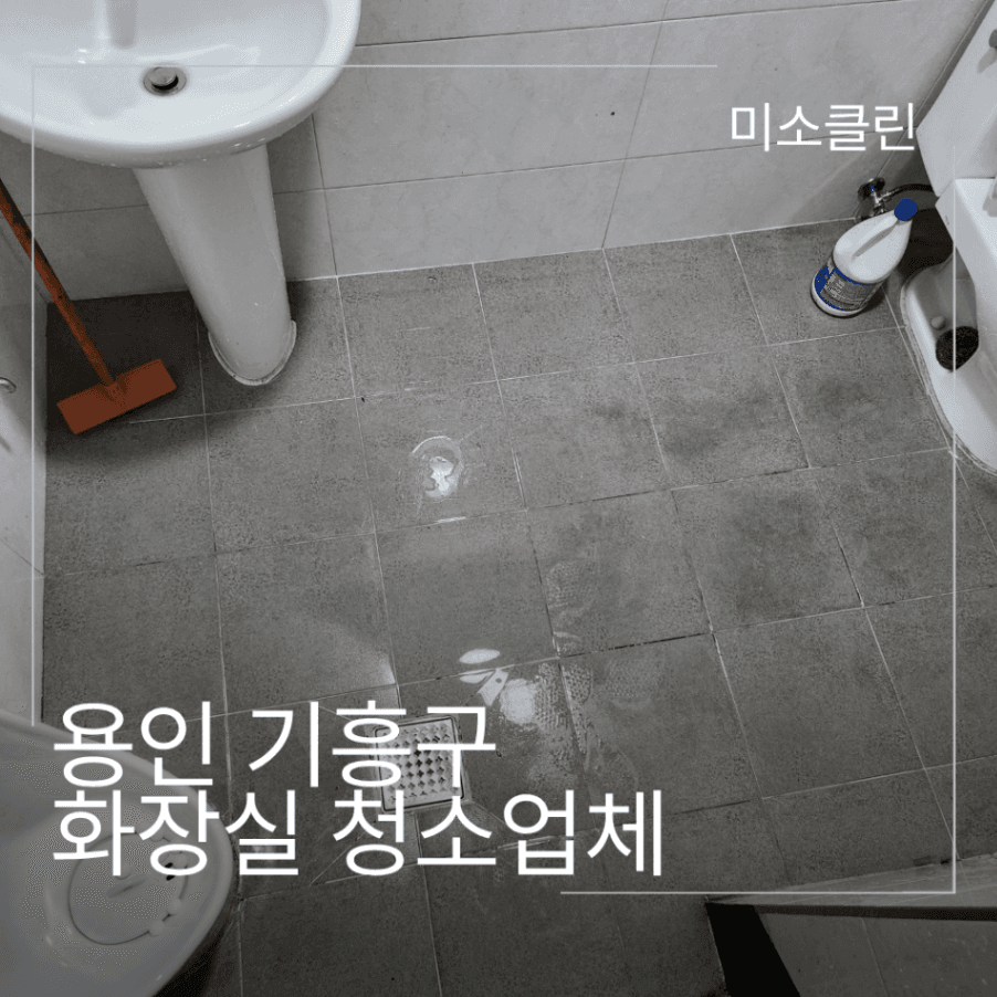 용인 기흥구 상가 화장실 청소업체 시공