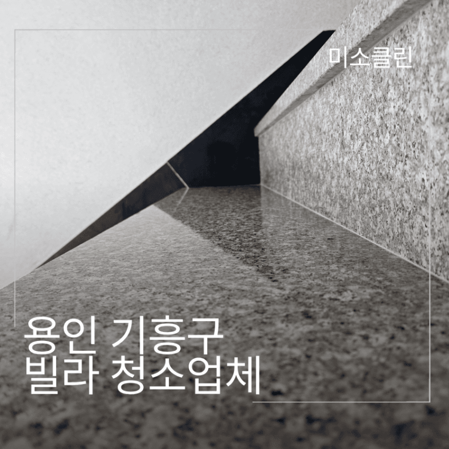 용인 기흥구 빌라 청소업체 시공
