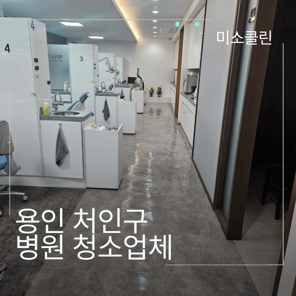 용인 처인구 병원 청소업체 시공