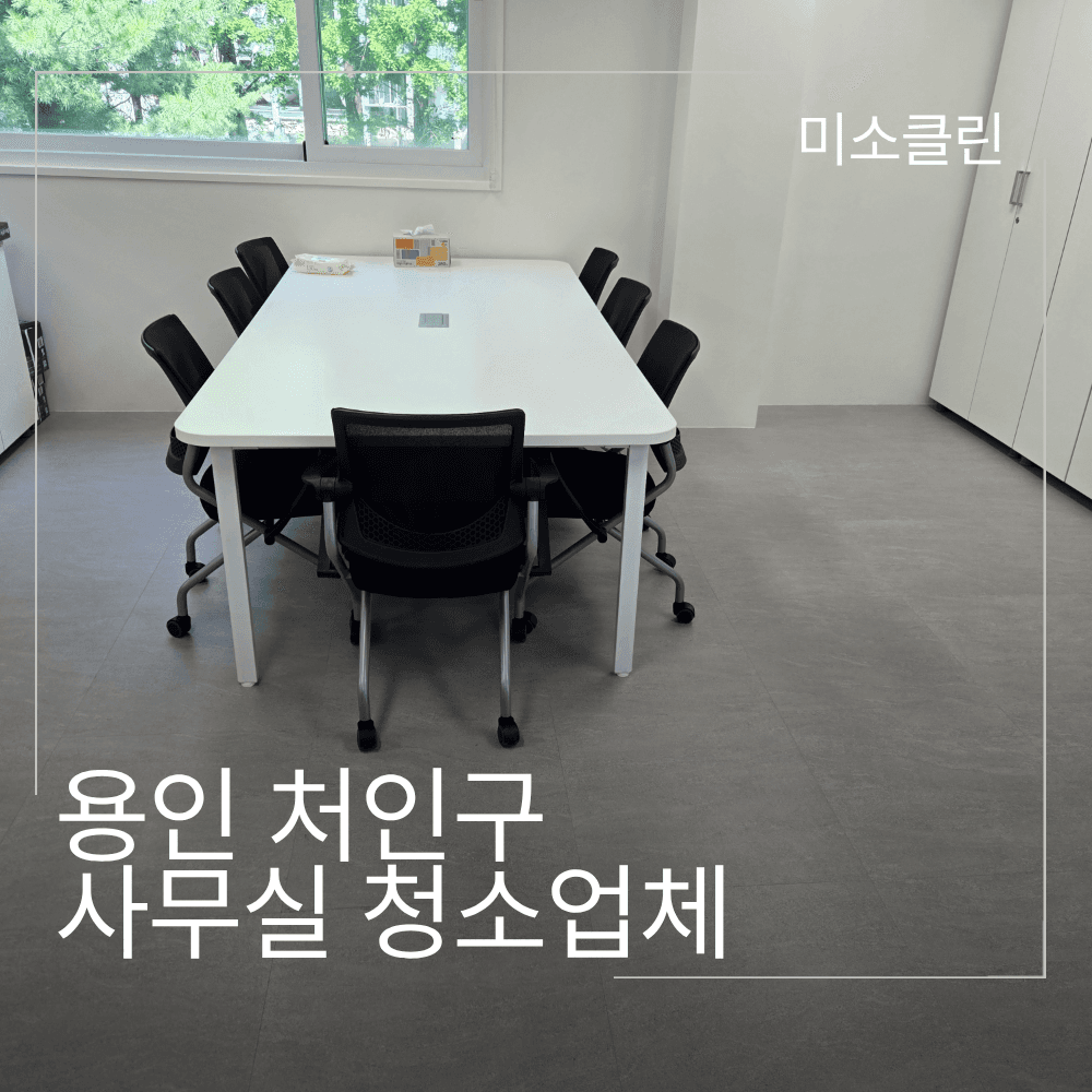 용인 처인구 사무실 청소 시공 후기