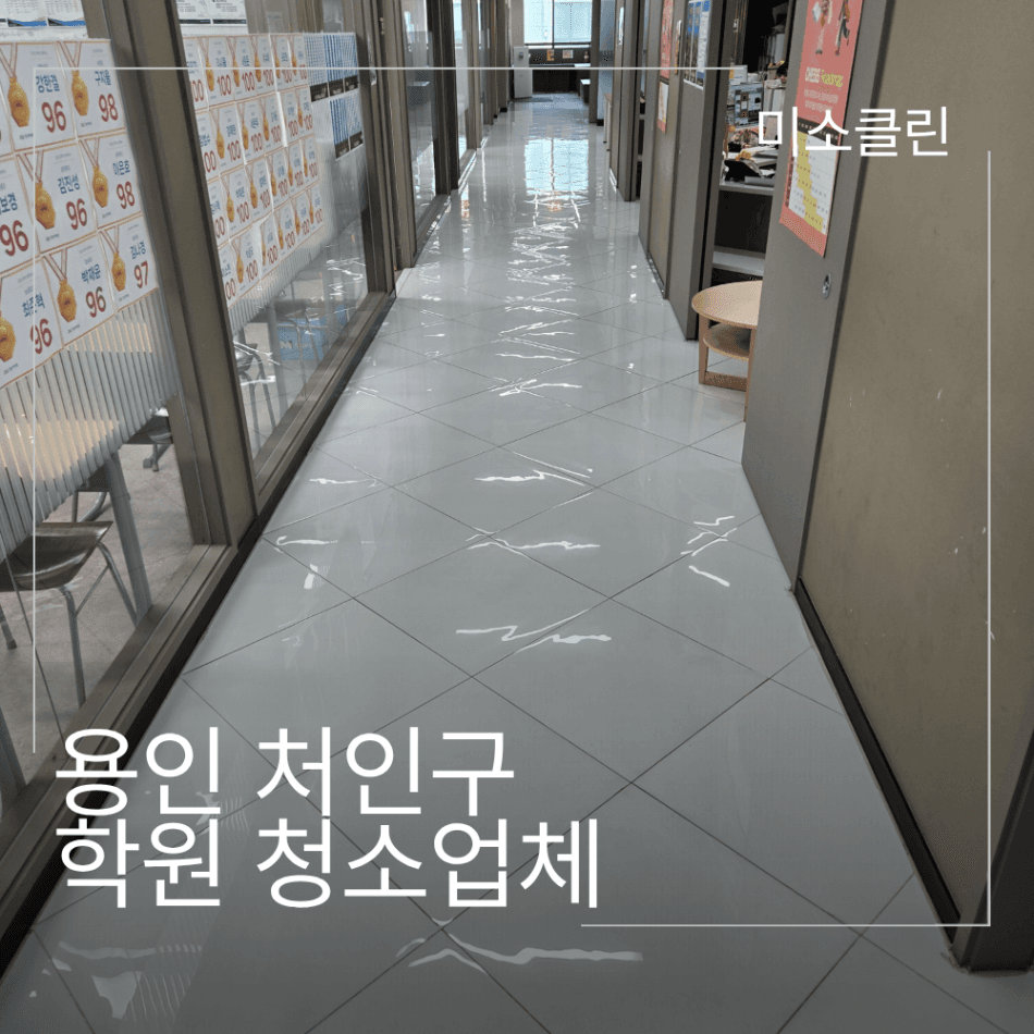용인 처인구 학원 청소 시공 후기