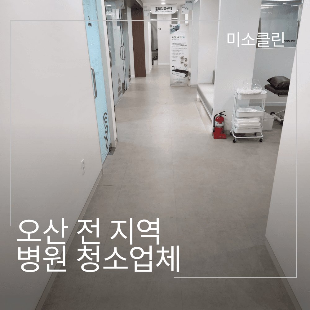 오산 병원 청소업체 정기청소 후기