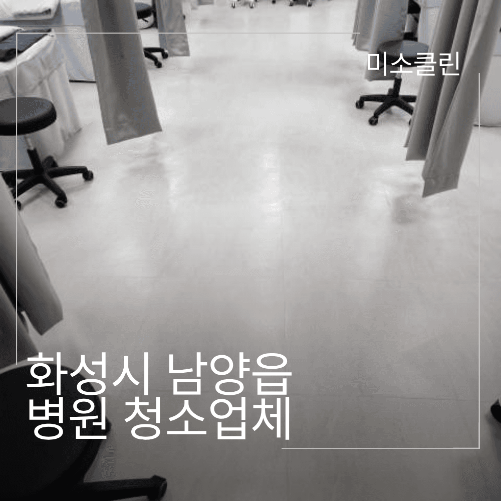 화성시 남양읍 병원 청소업체 정기청소 시공 후기