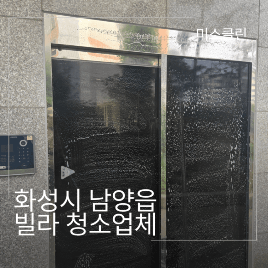 화성시 남양읍 빌라 청소업체 시공 후기