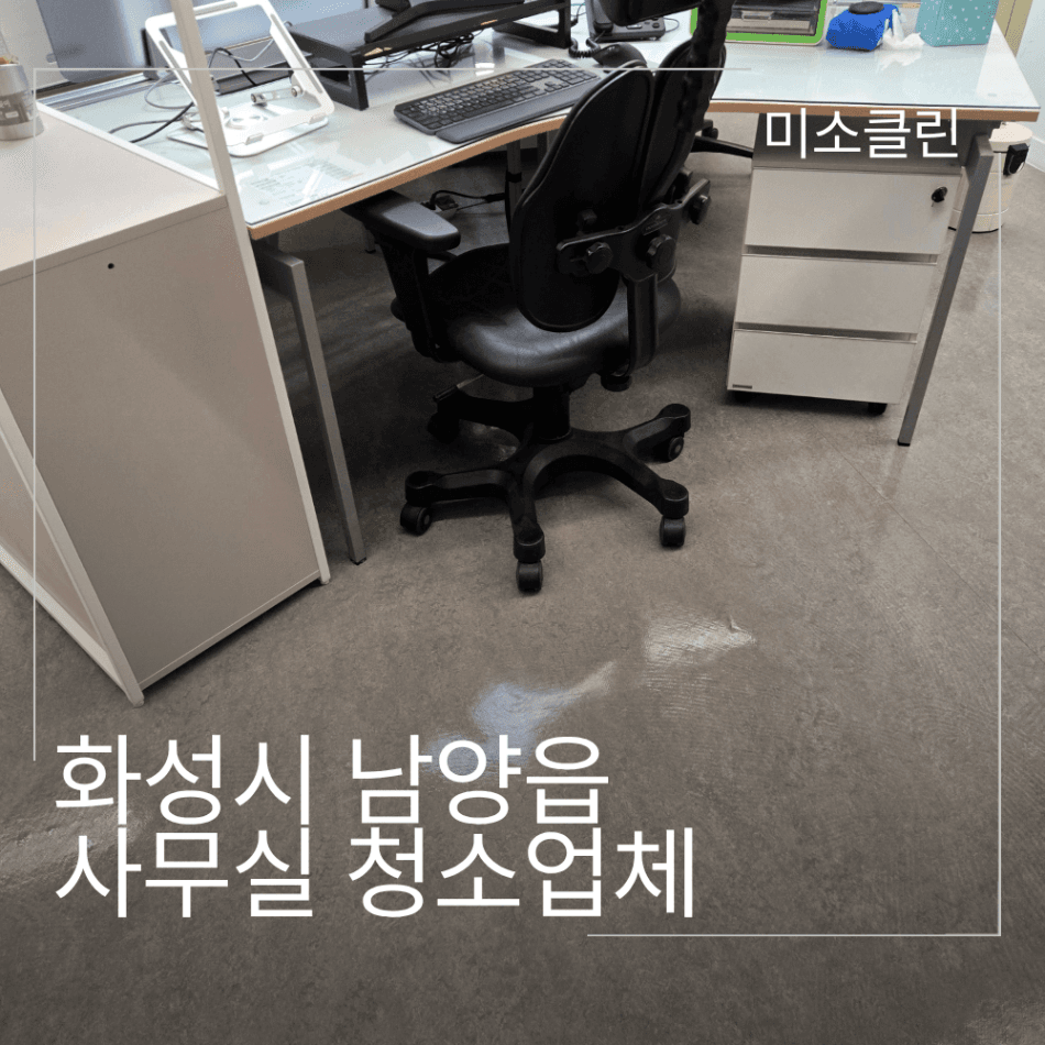 화성 남양읍 사무실 청소업체 시공