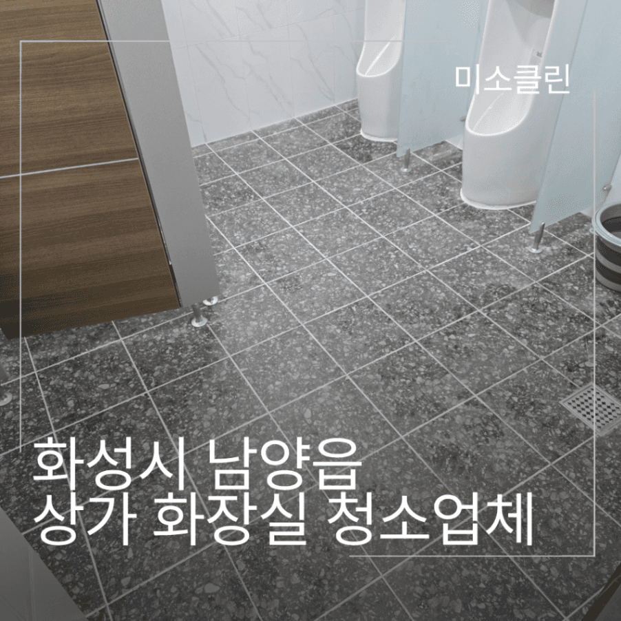 화성 남양읍 상가 화장실 정기청소 시공