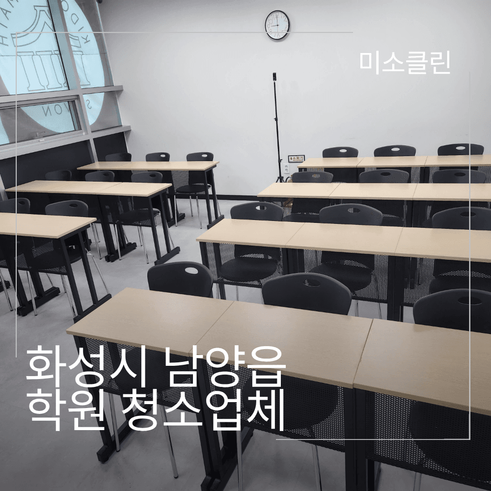 화성 남양읍 학원 청소업체 시공