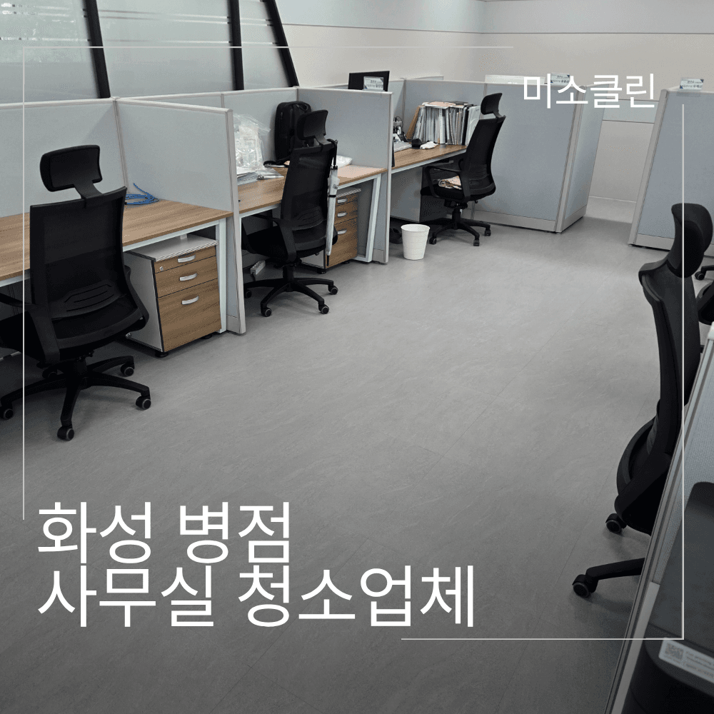 화성 병점 사무실 청소업체 시공