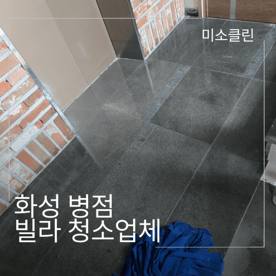 화성 병점 빌라 청소업체 시공