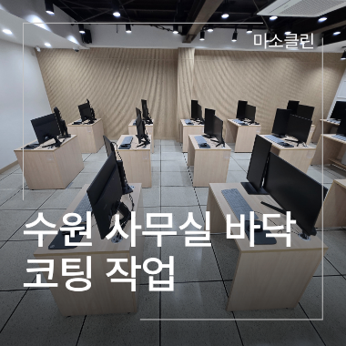 수원 사무실 바닥코팅, 수원 사무실 왁스코팅