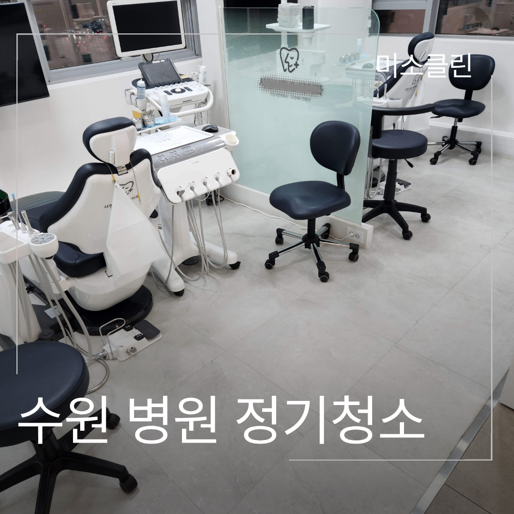 수원 병원 정기청소