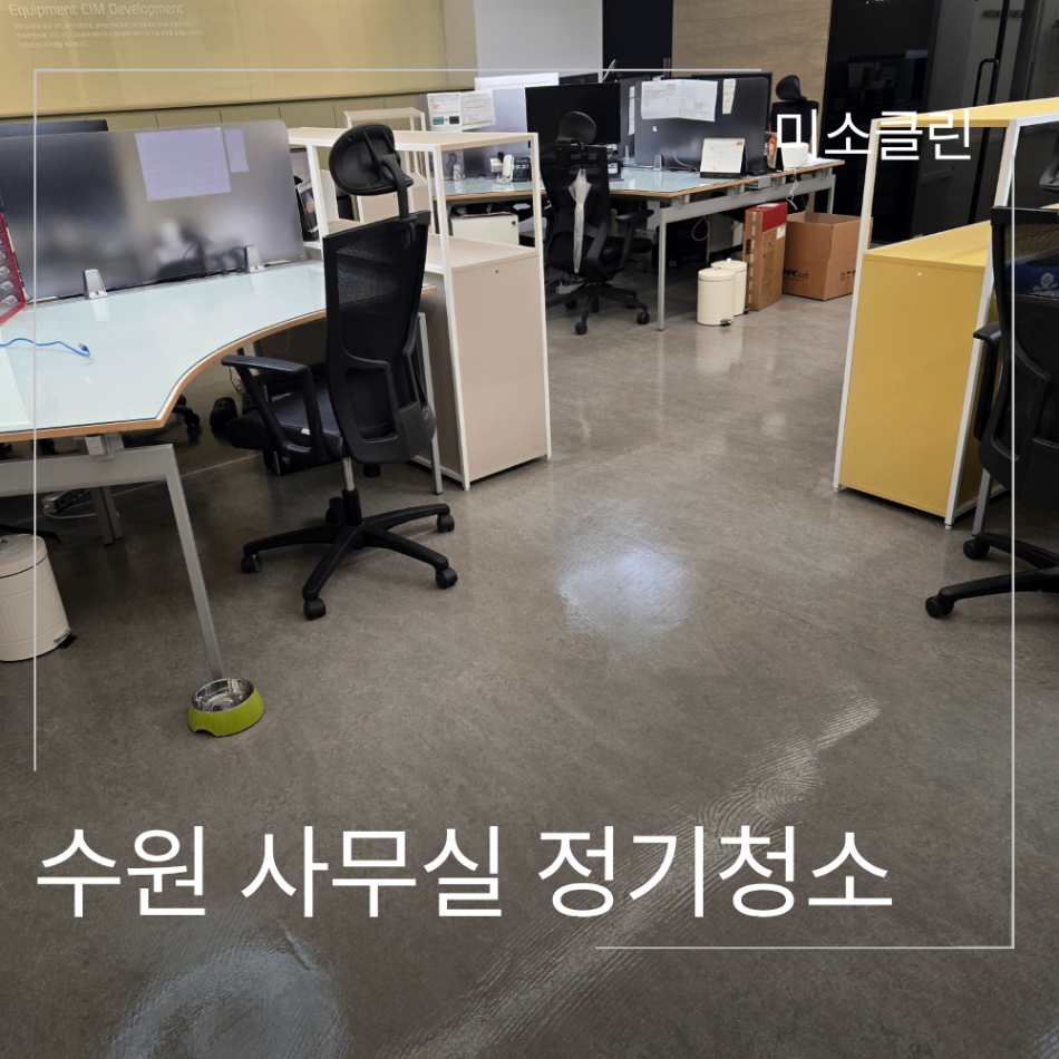 수원 사무실 정기청소