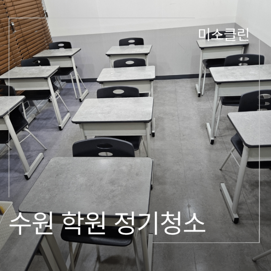 수원 학원 정기청소 관리 후기
