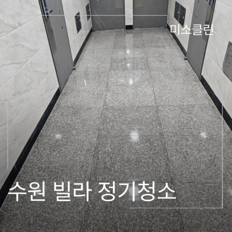 수원 빌라 정기청소 관리 시공 후기