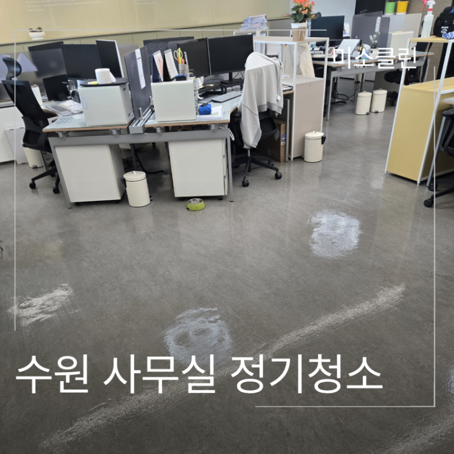 수원 영통구 광교 사무실 정기청소 시공 현장