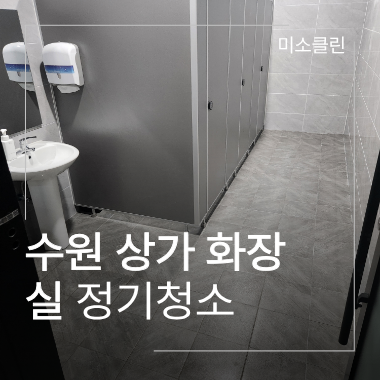 수원 영통구 상가 화장실 정기청소 시공 후