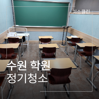 수원 영통구 학원 정기청소 시공 현장