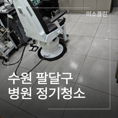 수원 팔달구 병원 정기청소 시공 현장
