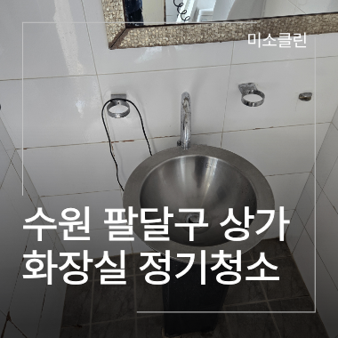 수원 팔달구 상가 화장실 청소 시공 후 사진