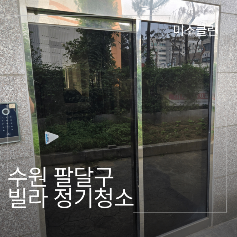 수원 팔달구 빌라 정기청소 시공 후기