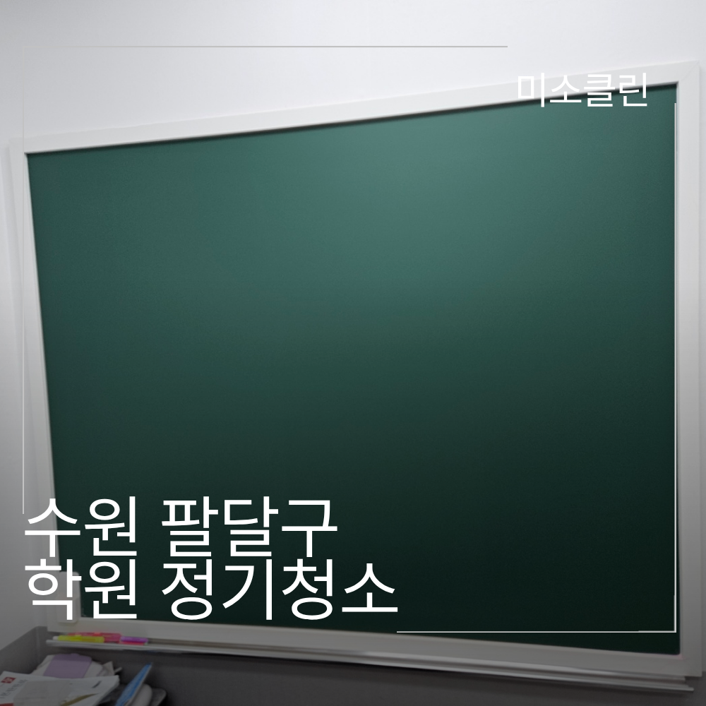 수원 팔달구 학원 정기청소 시공 현장