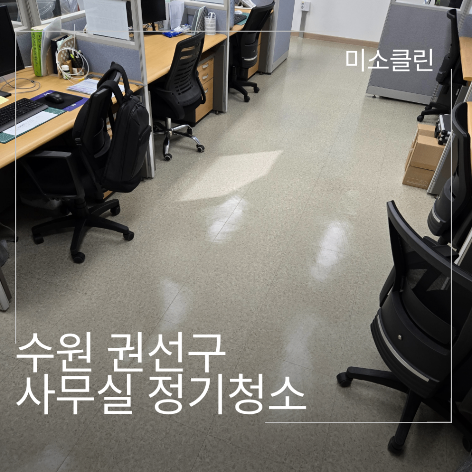 수원 권선구 사무실 청소 시공 후기