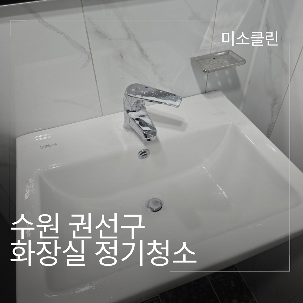 수원 권선구 상가 화장실 청소 시공 후기