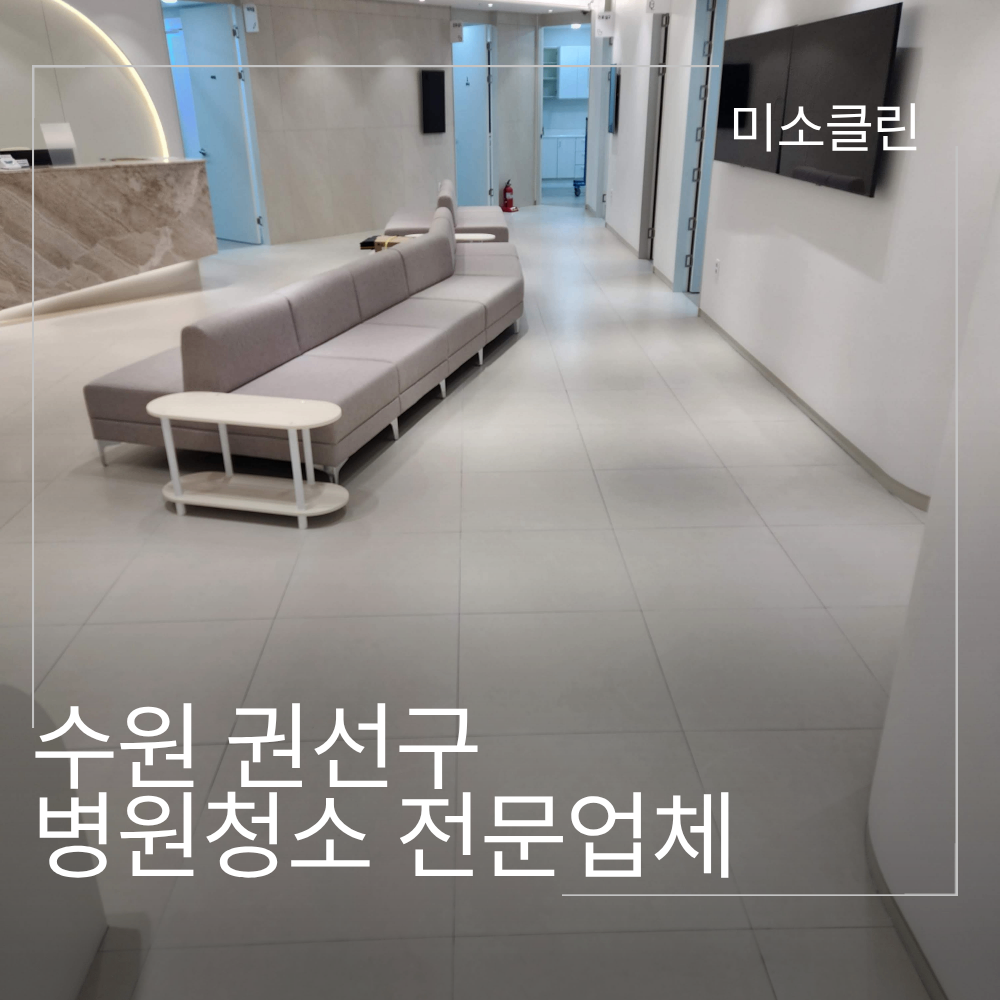 수원 권선구 병원 청소 전문업체 시공 후기
