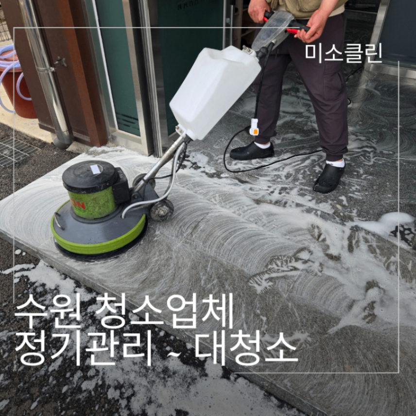 수원 청소업체, 정기청소부터 대청소(바닥코팅) 전문