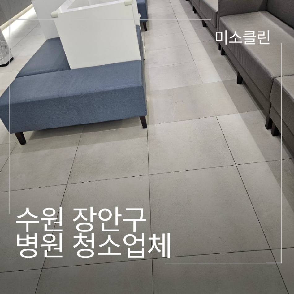 수원 병원청소 정기청소 관리 현장