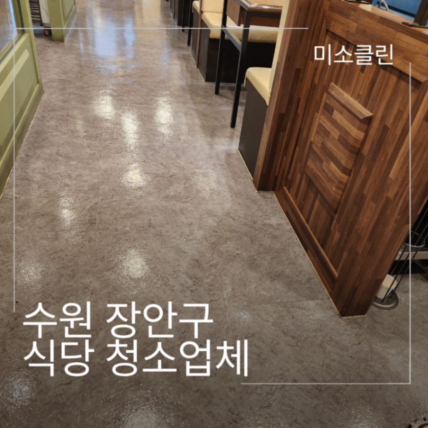 수원 장안구 식당 정기청소 현장 시공