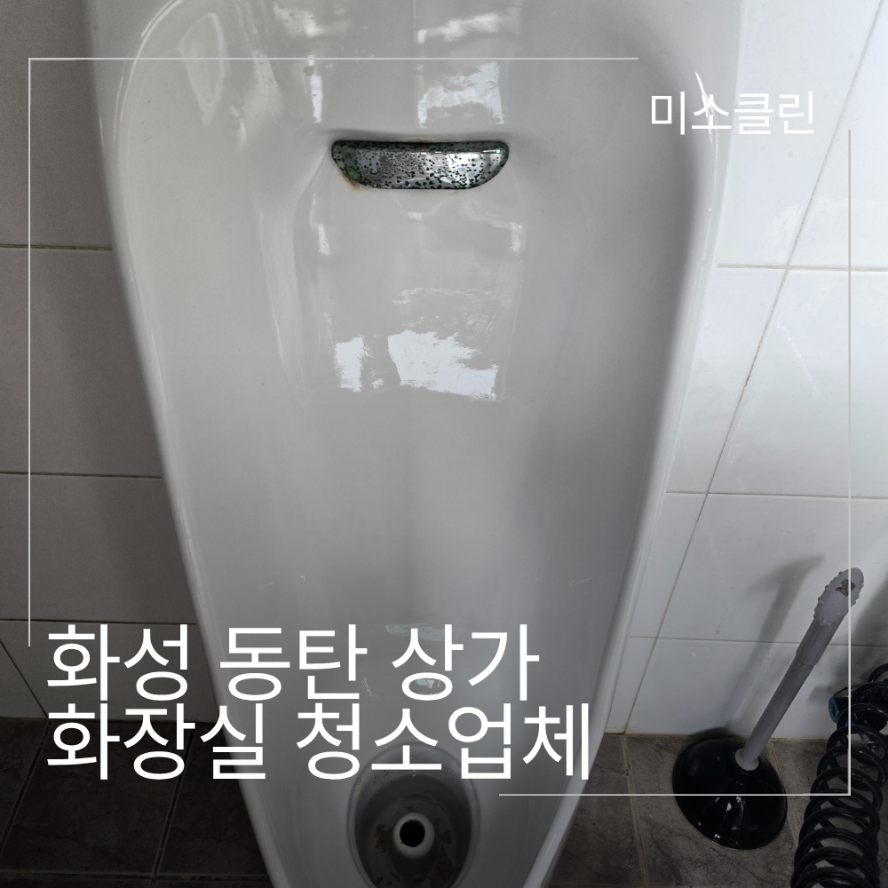 화성 동탄 상가 화장실 청소 시공 후기