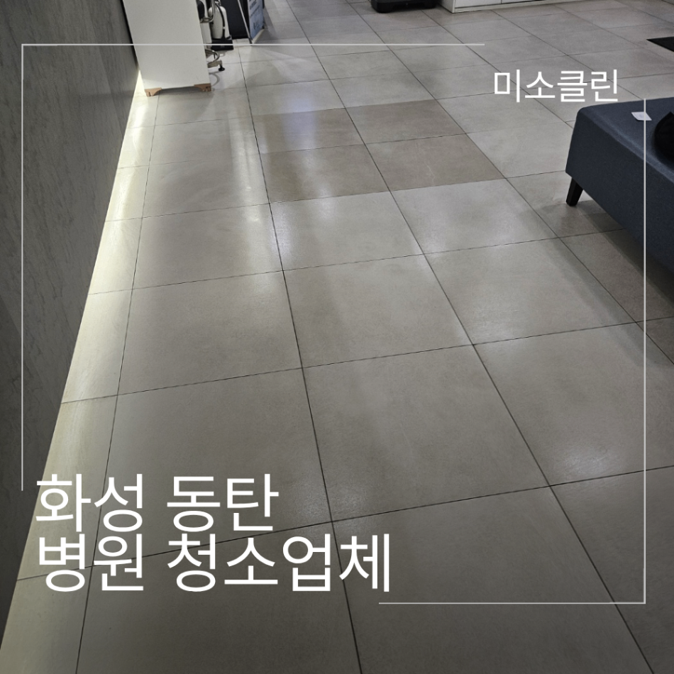 화성 동탄 병원 정기청소 시공