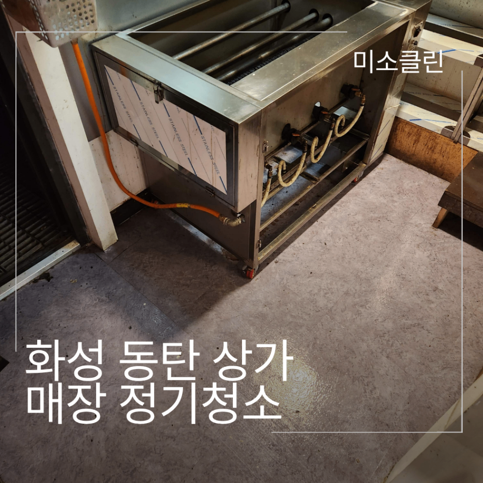 화성 동탄 상가 매장 정기청소 시공 후기