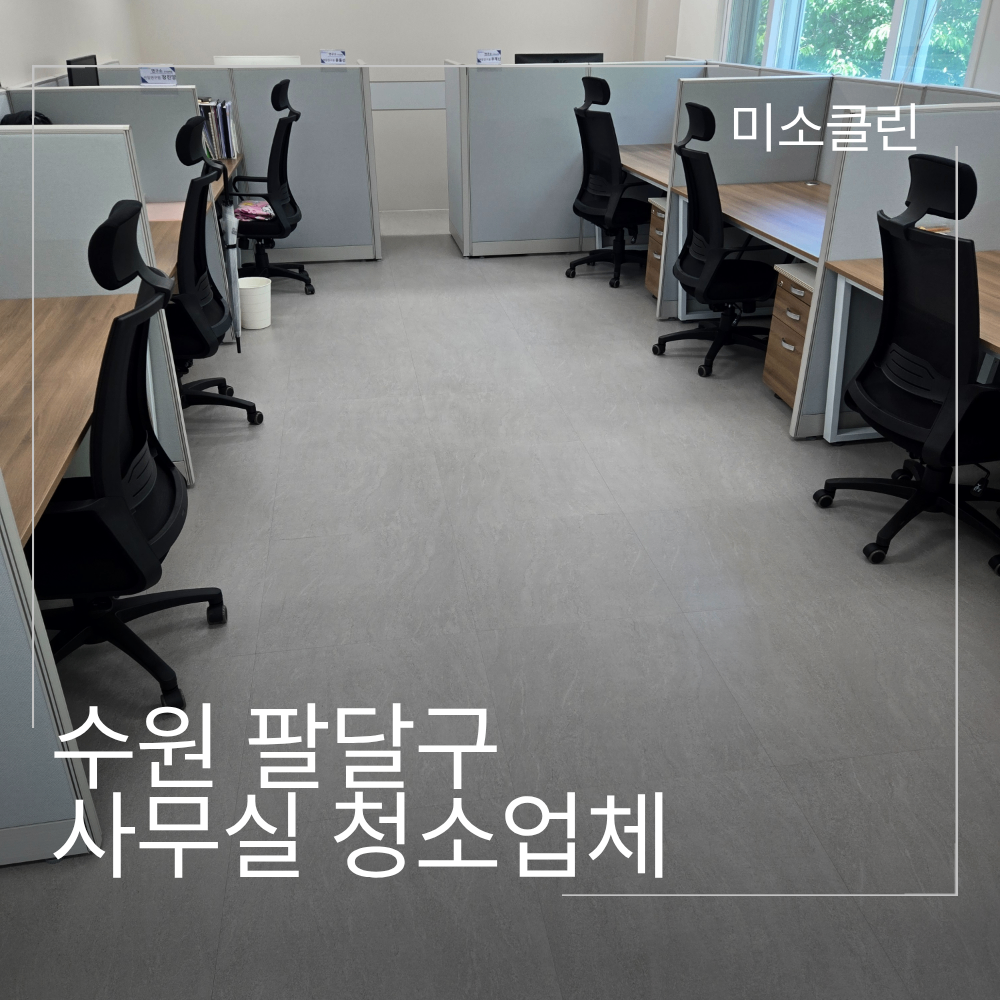 수원 팔달구 사무실 청소 시공 현장