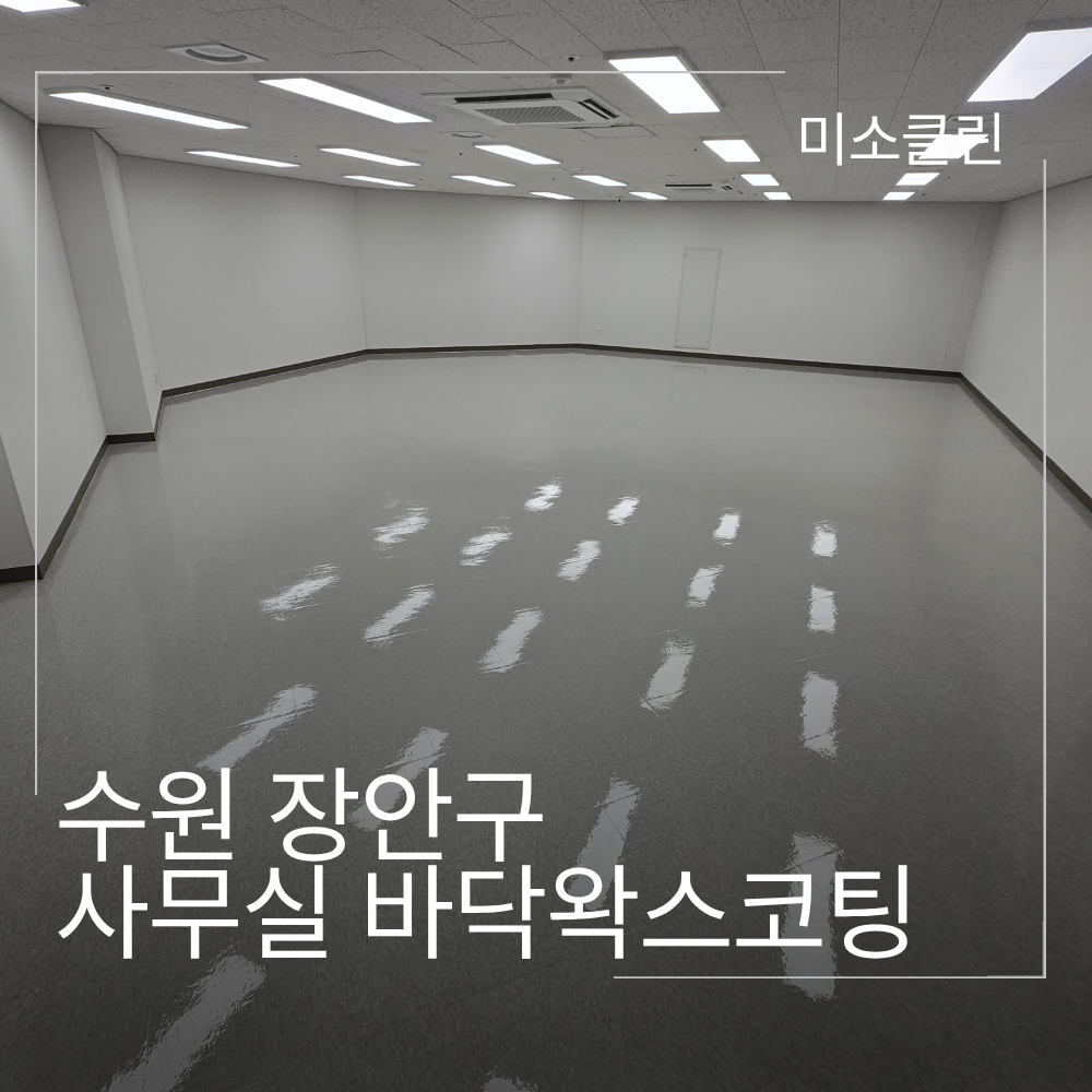 수원 장안구 사무실 바닥왁스코팅 청소 시공