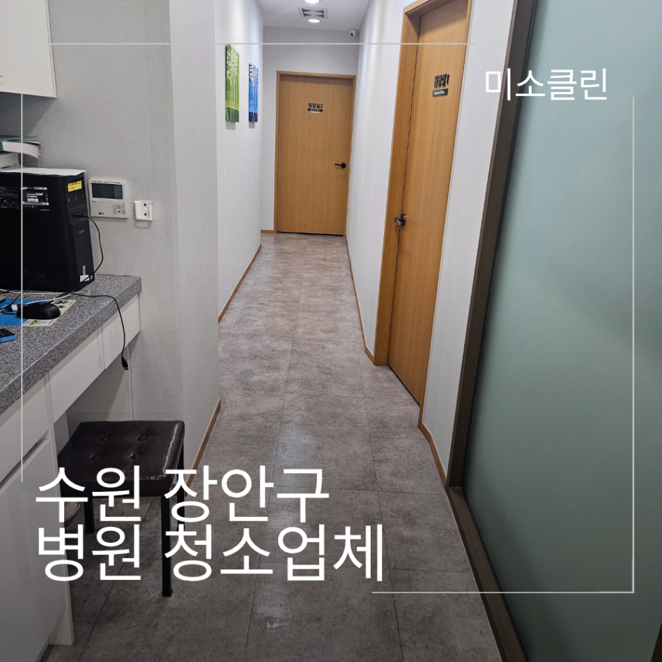 수원 장안구 병원 청소업체 시공