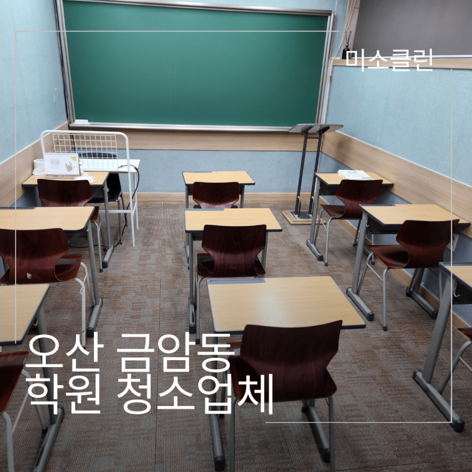 오산 금암동 학원 청소업체 시공 후기