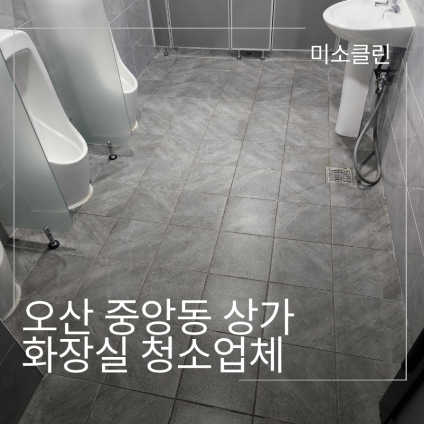 오산시 중앙동 상가 화장실 청소업체 시공