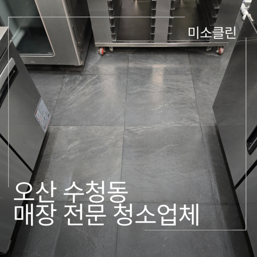 오산 수청동 매장 카페 대청소 시공