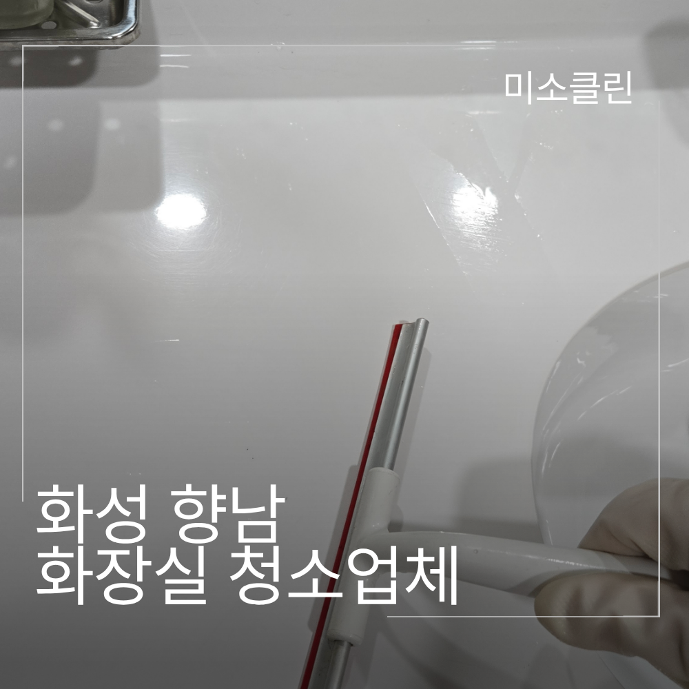 화성 향남 상가 화장실 청소업체 시공
