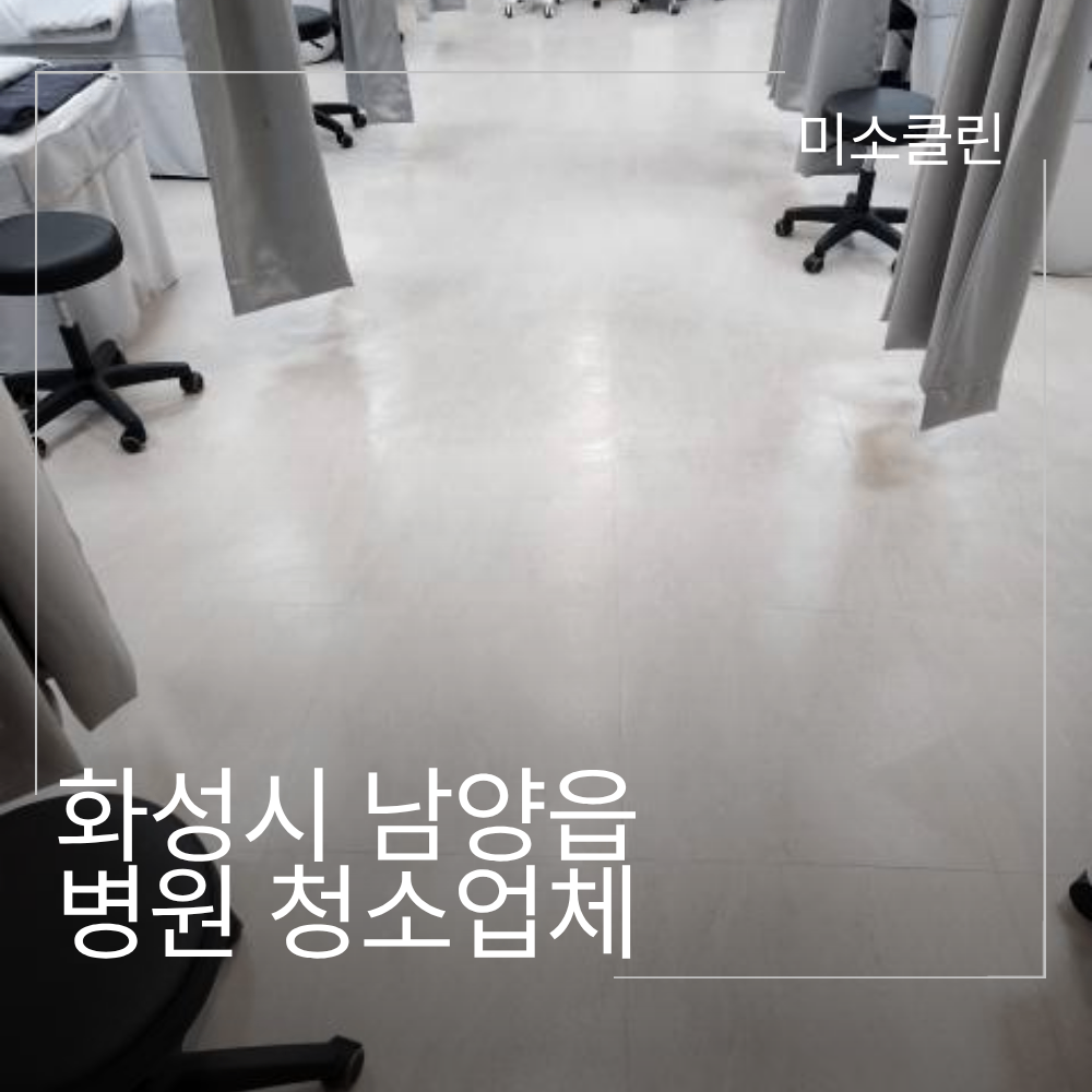 화성시 남양읍 병원 청소업체 정기청소 시공 후기