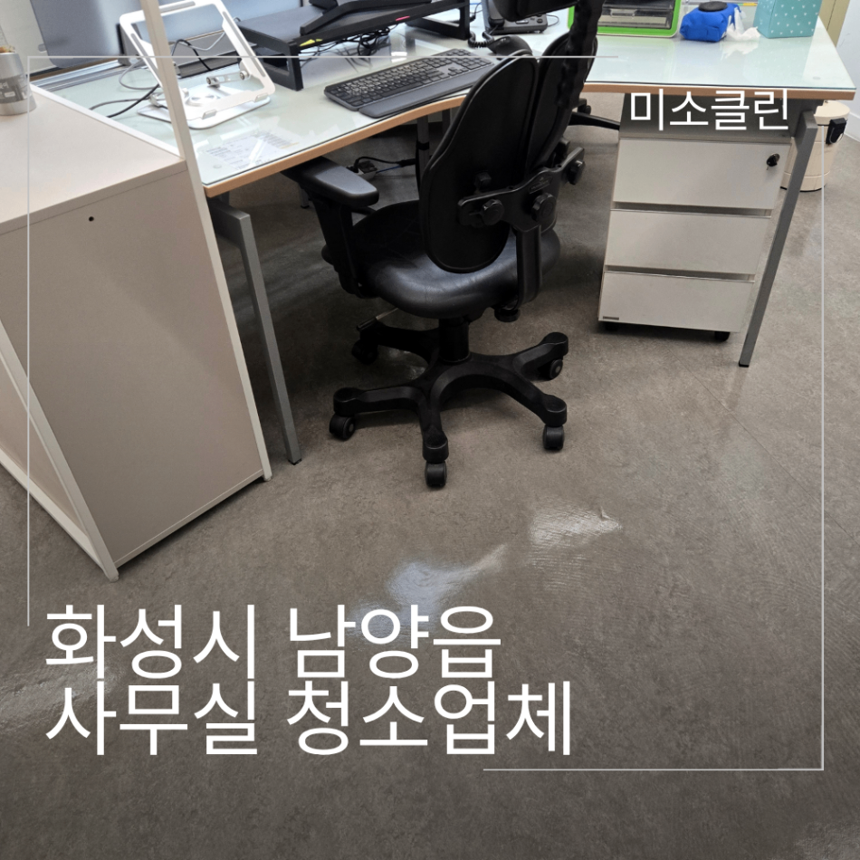 화성 남양읍 사무실 청소업체 시공