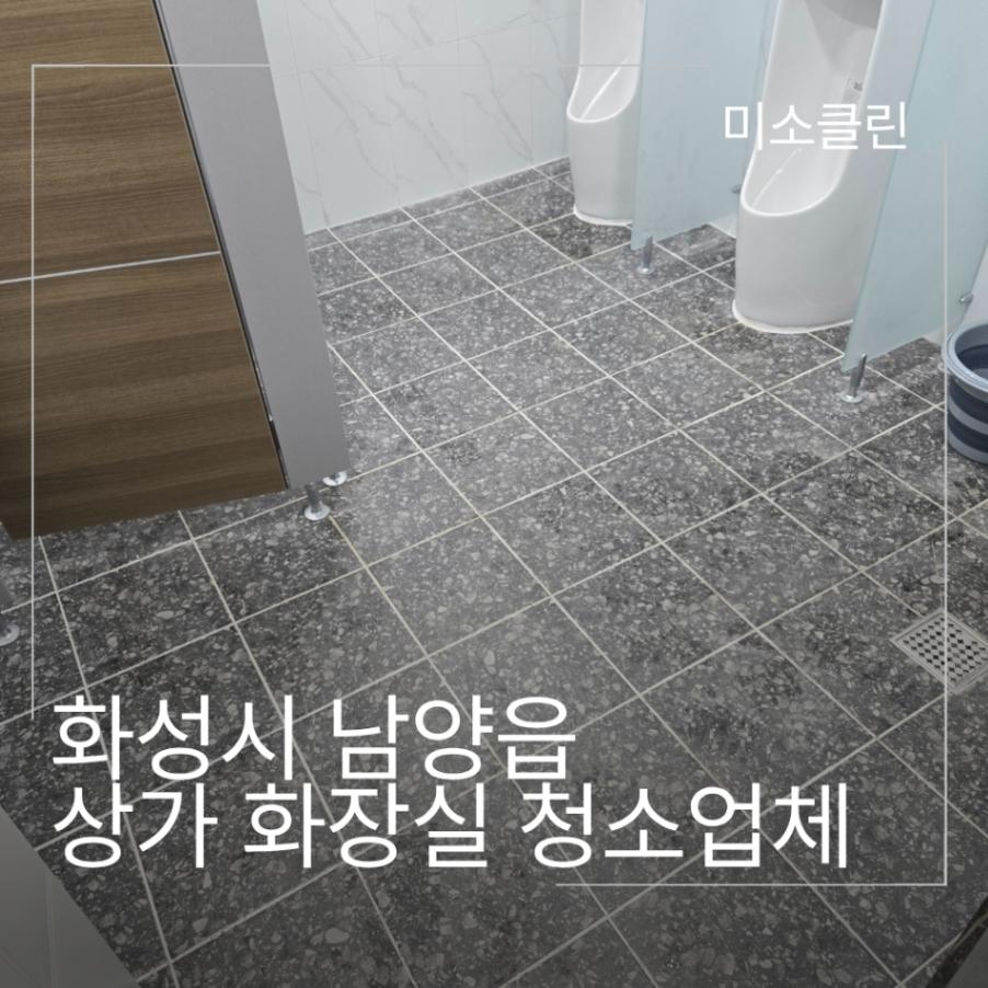 화성 남양읍 상가 화장실 정기청소 시공