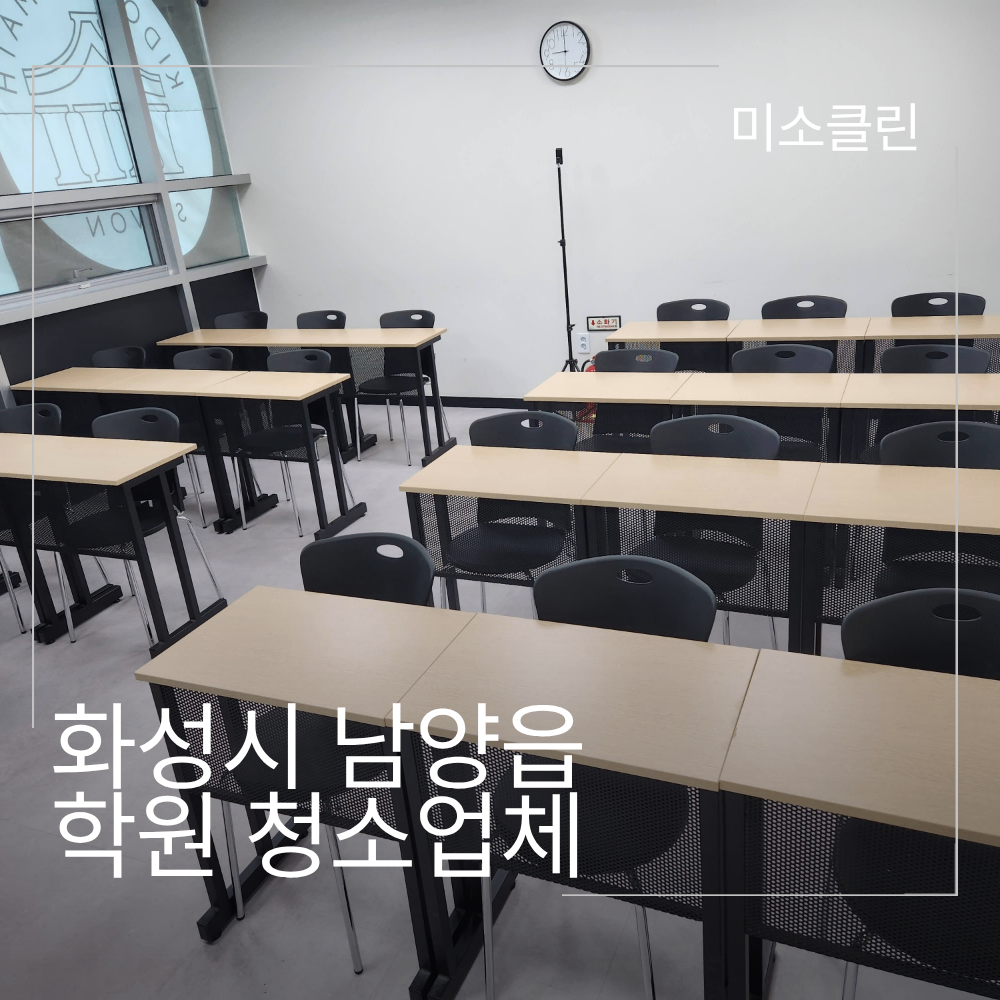 화성 남양읍 학원 청소업체 시공