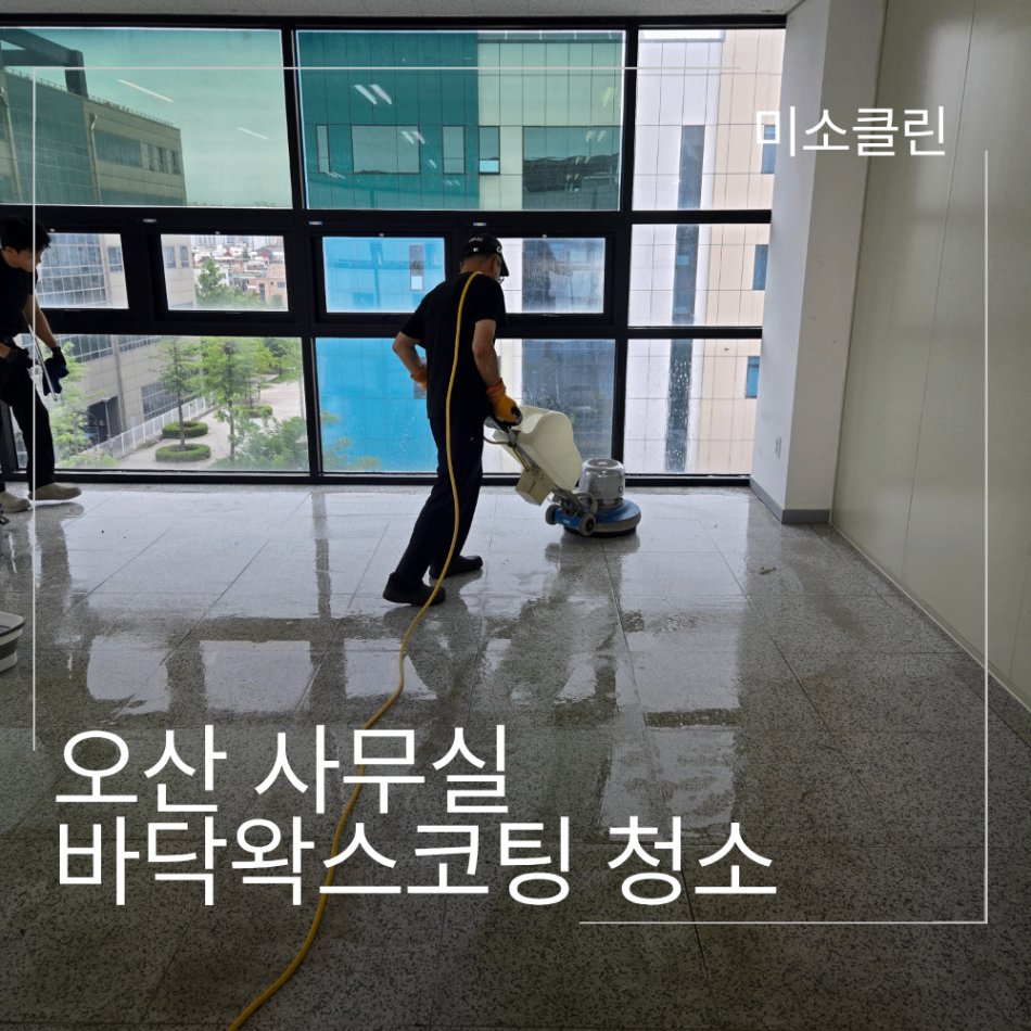 오산 사무실 청소업체 바닥왁스코팅 시공
