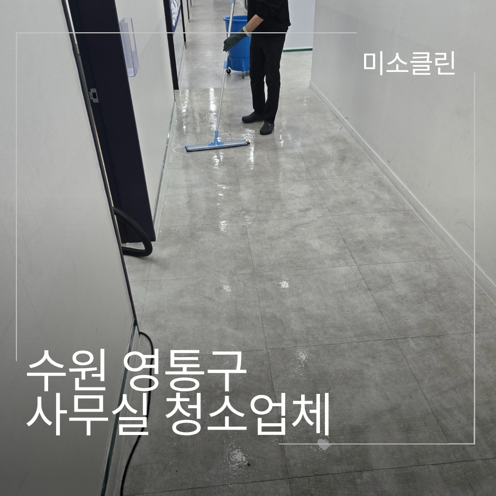 수원 영통구 광교 사무실 청소업체 시공