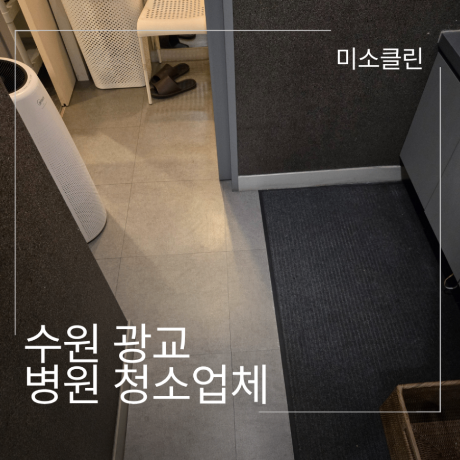 수원 영통구 광교 병원 청소업체